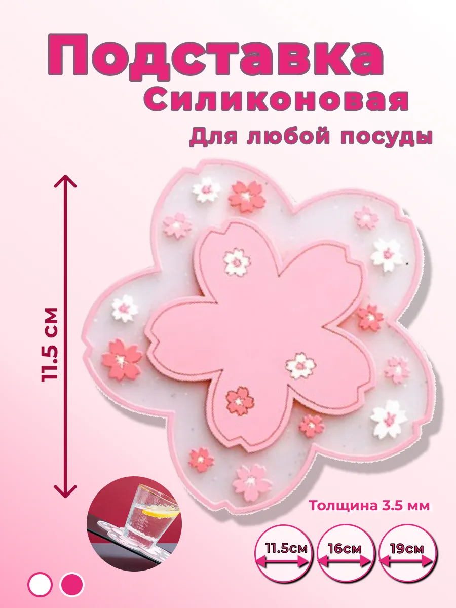 Декоративная силиконовая подставка для чашек, посуды Sakura