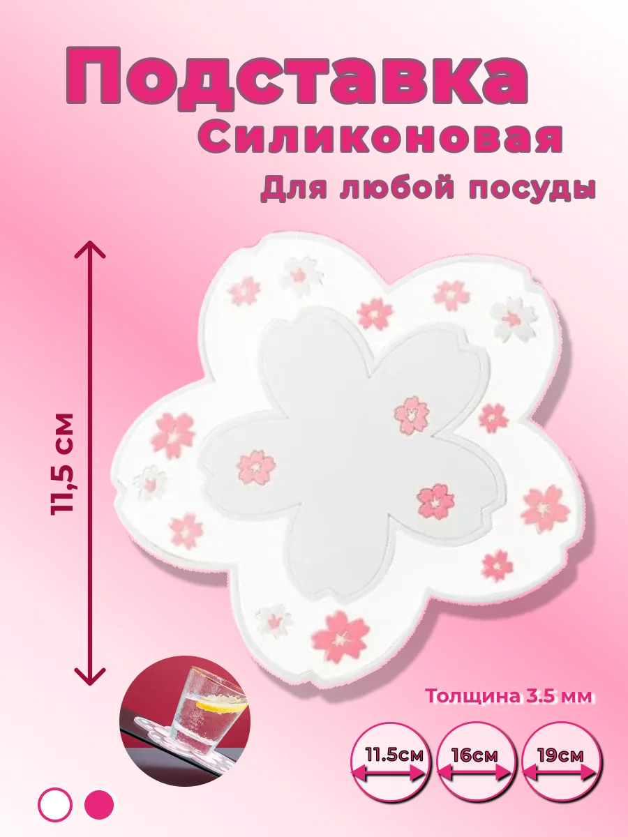 Декоративная силиконовая подставка для чашек, посуды Sakura