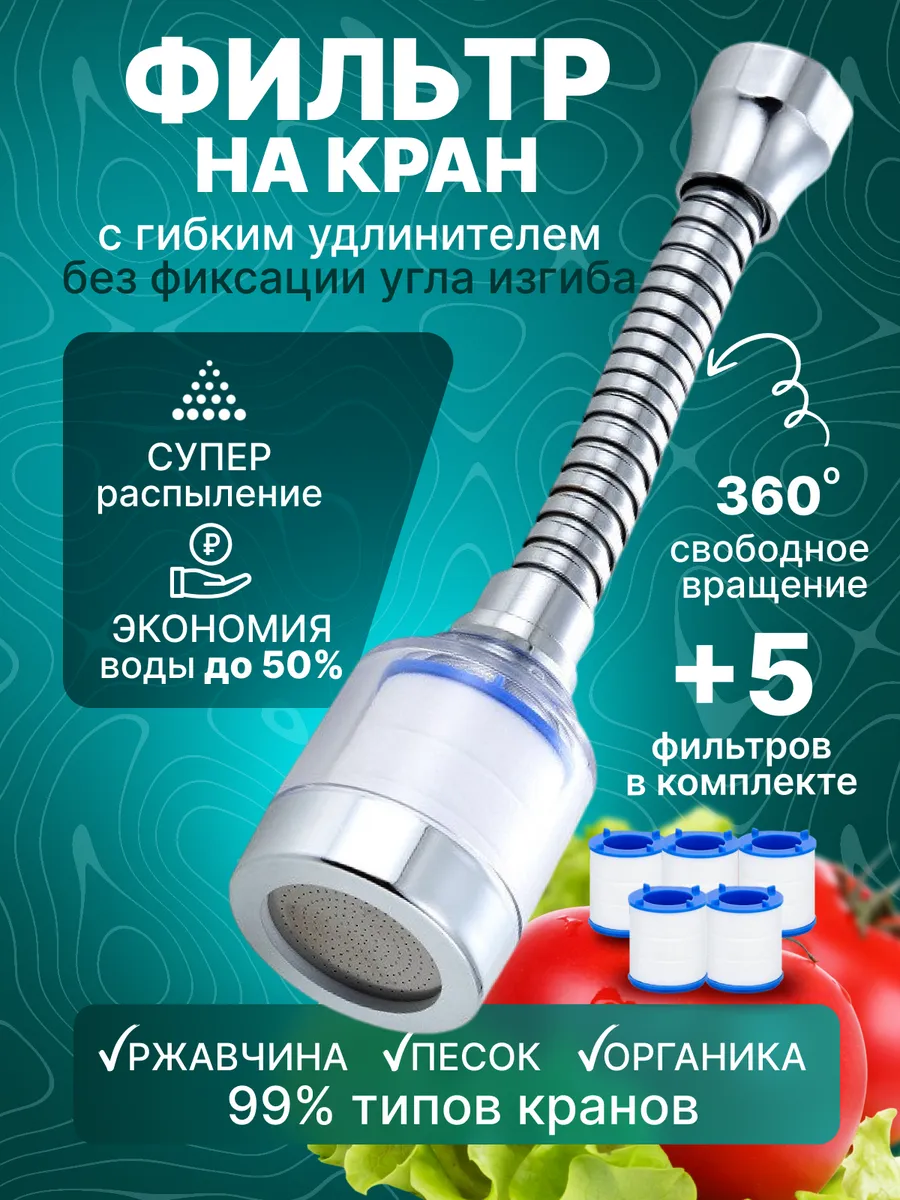 фильтр насадка для воды на кран гибкий удлинитель