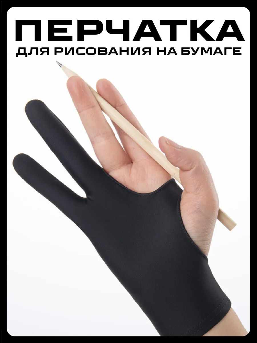 Перчатка для рисования на бумаге