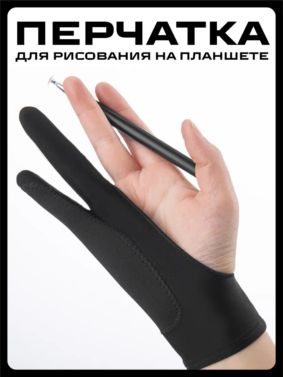 Перчатка для рисования на графическом планшете