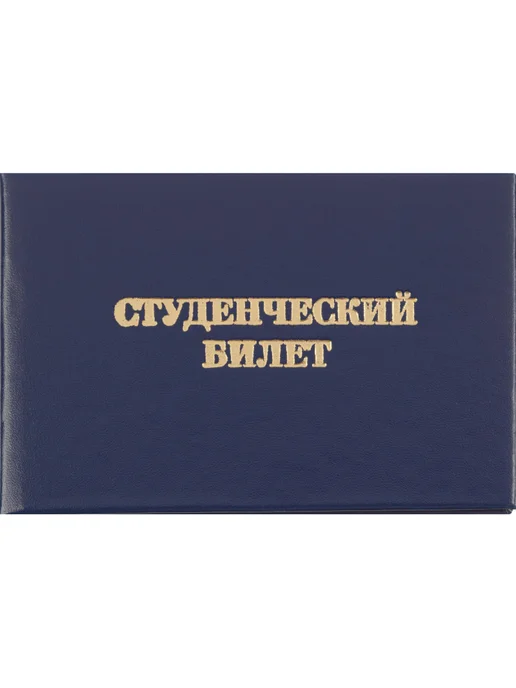Attache Студенческий билет для ВУЗ 5 штук, вариант, фото 2