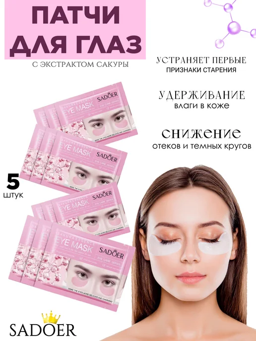 SADOER Патчи для глаз увлажняющие 5шт, 5 шт