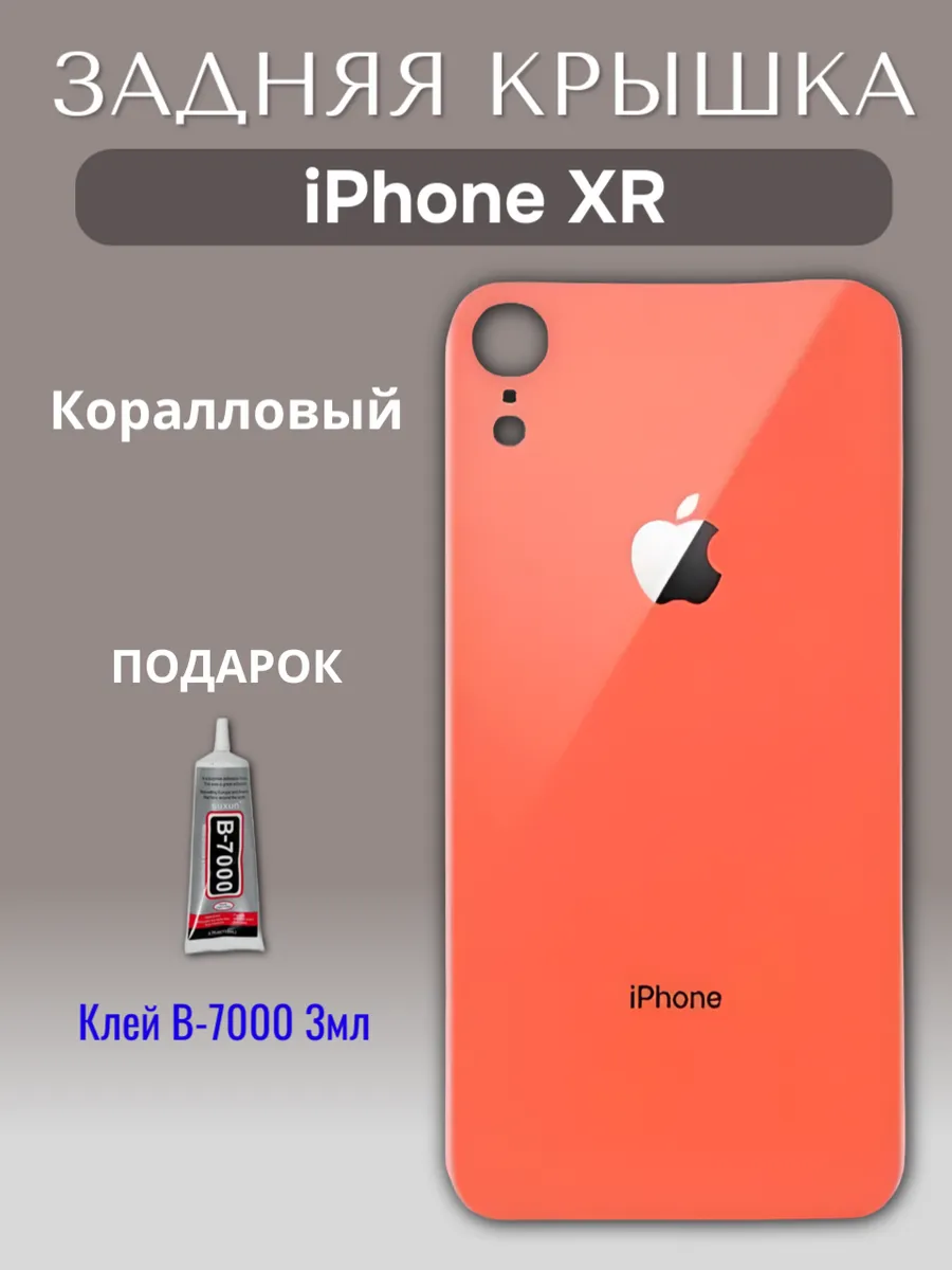 Задняя крышка для iPhone XR