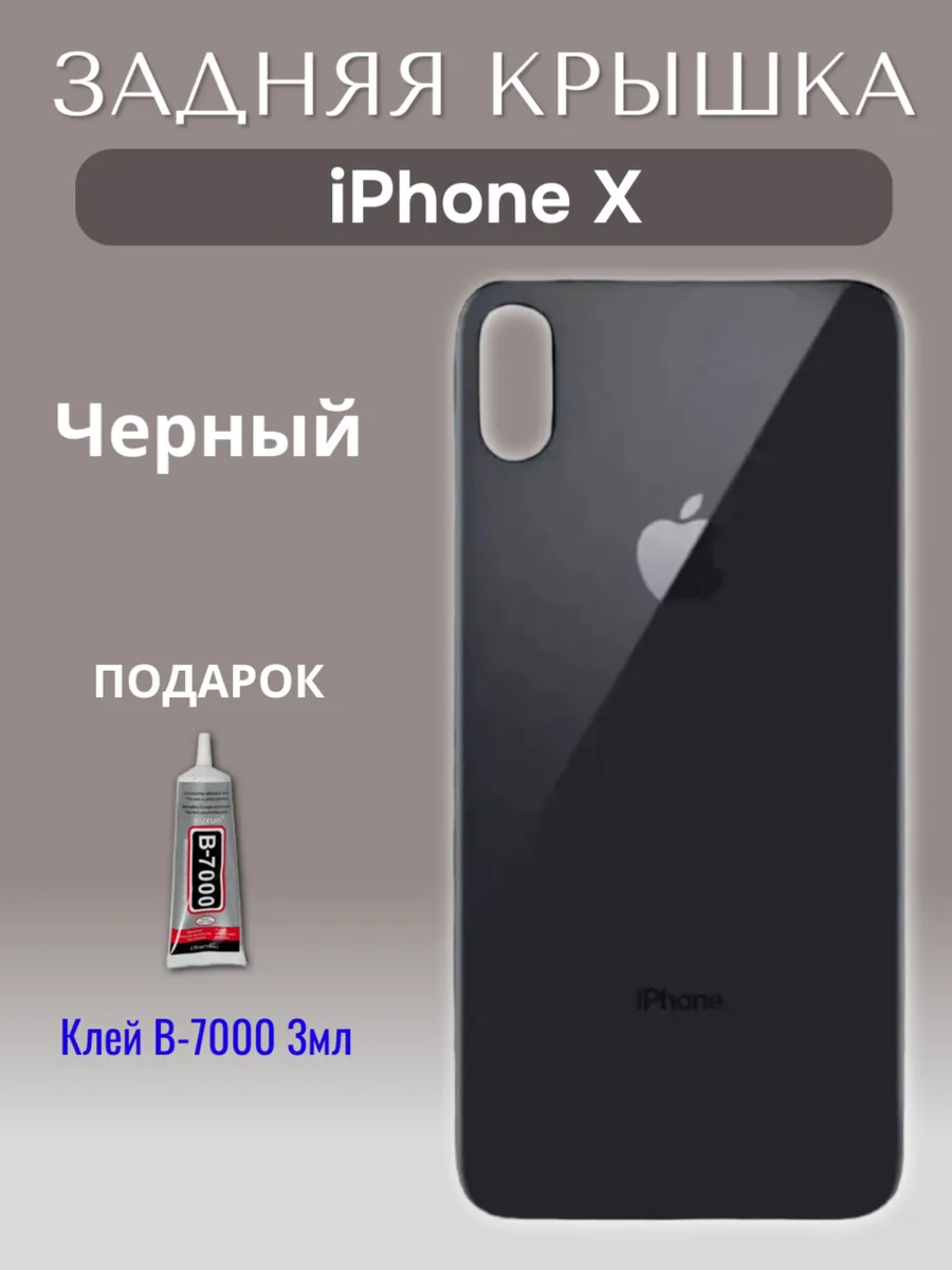 Задняя крышка для iPhone X