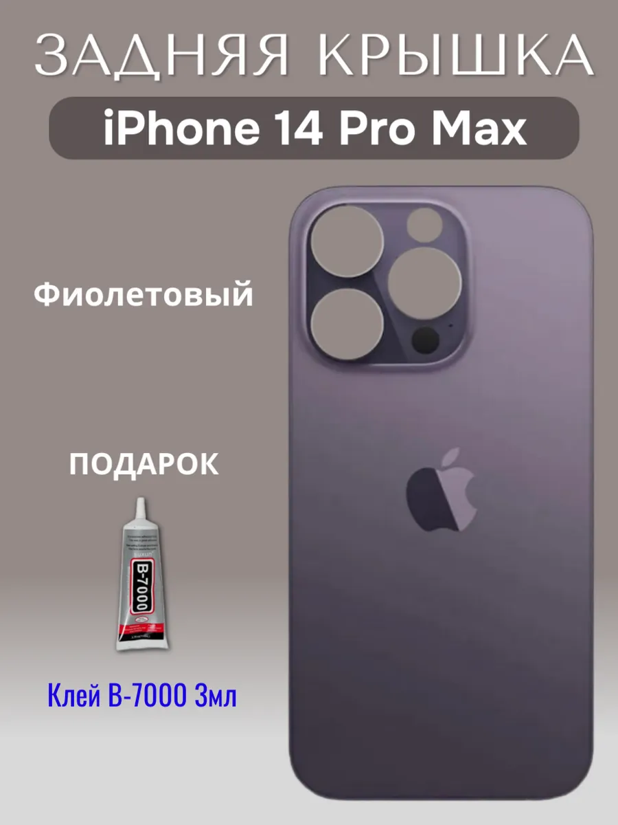 Задняя крышка для iPhone 14 Pro Max