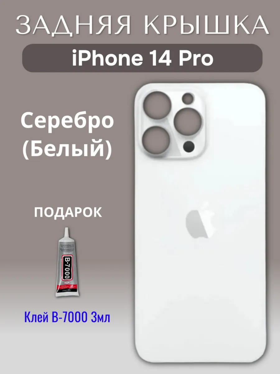 Задняя крышка для iPhone 14 Pro