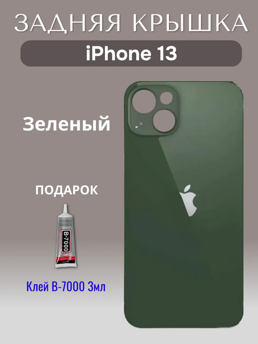 Задняя крышка для iPhone 13