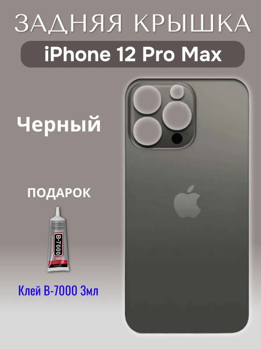 Задняя крышка для iPhone 12 Pro Max