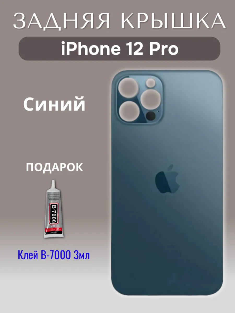 Задняя крышка для iPhone 12 Pro