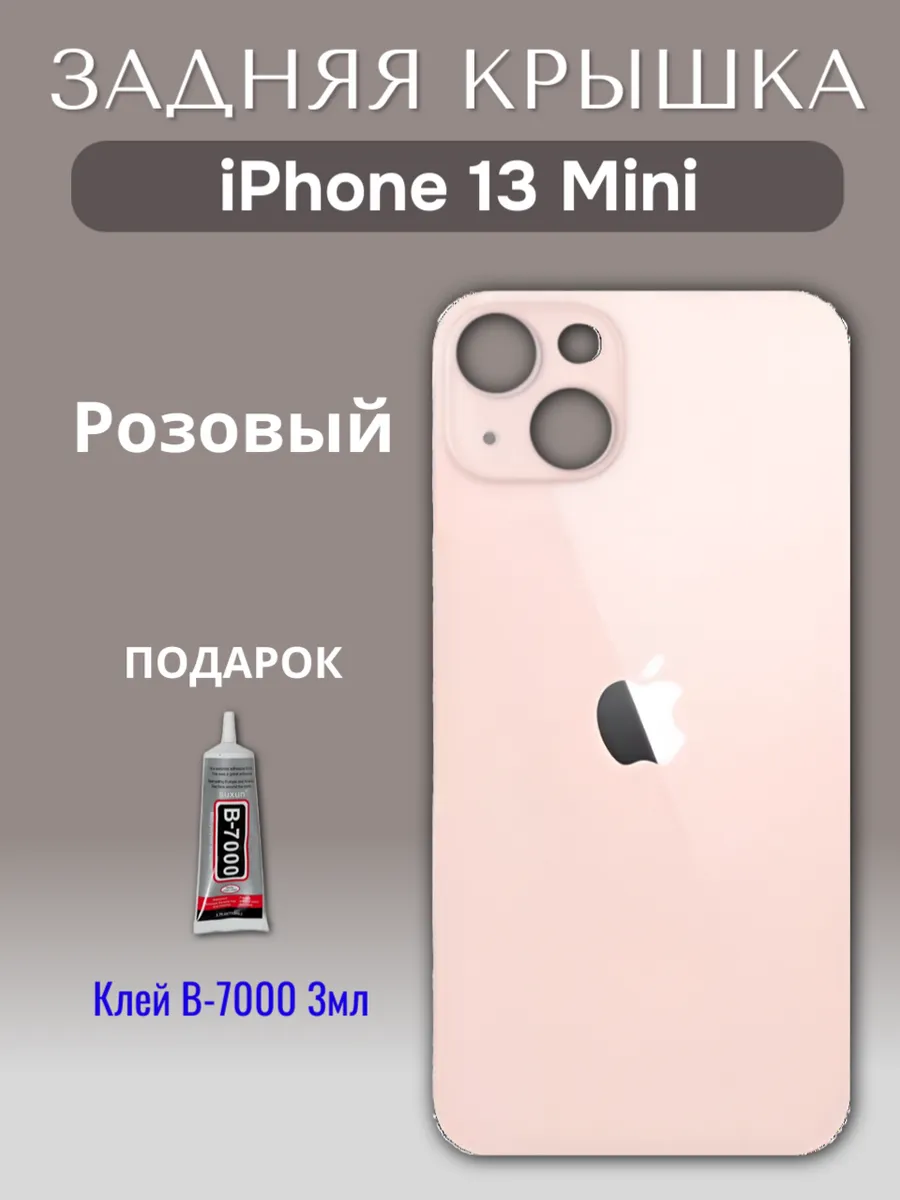 Задняя крышка для iPhone 13 Mini