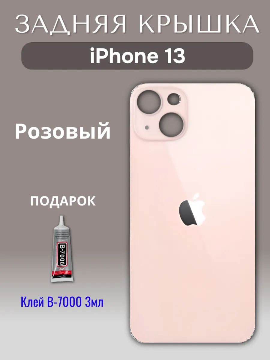 Задняя крышка для iPhone 13
