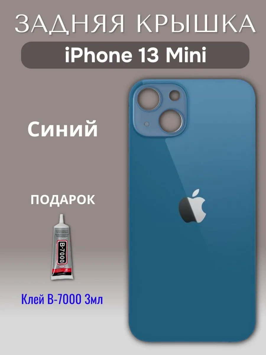 Задняя крышка для iPhone 13 Mini
