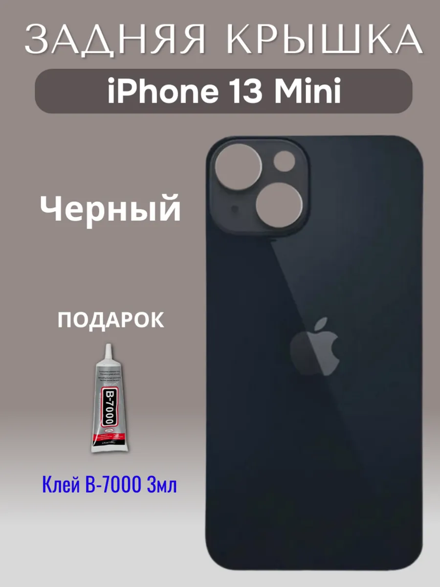 Задняя крышка для iPhone 13 Mini
