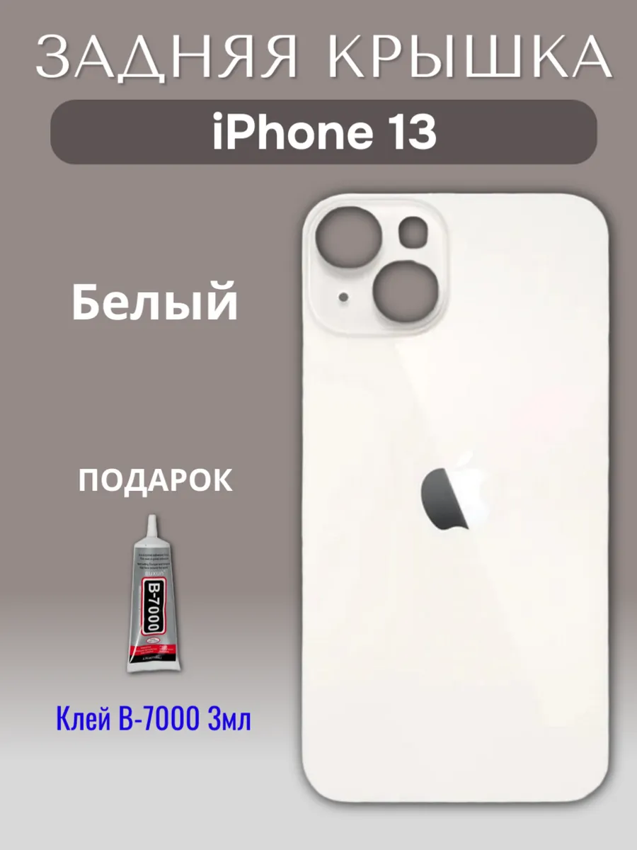 Задняя крышка для iPhone 13