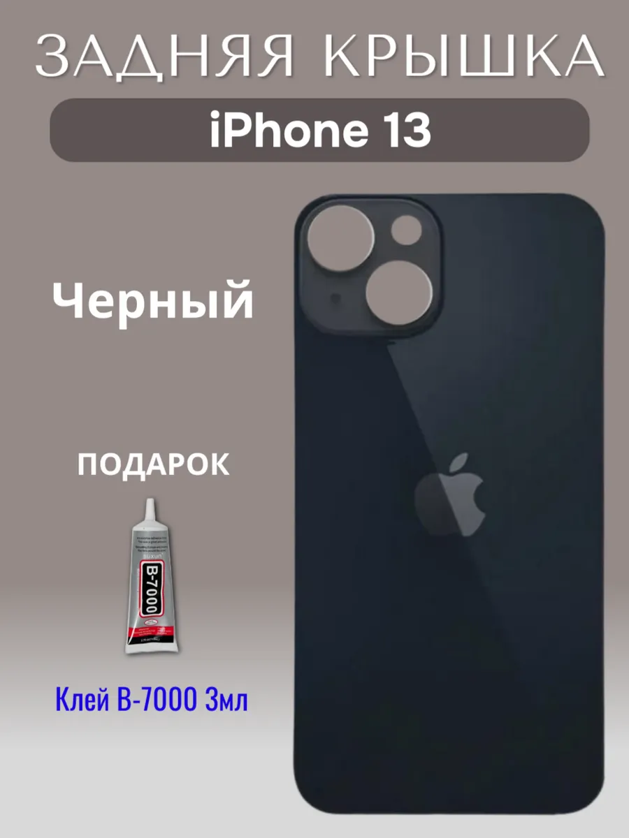 Задняя крышка для iPhone 13