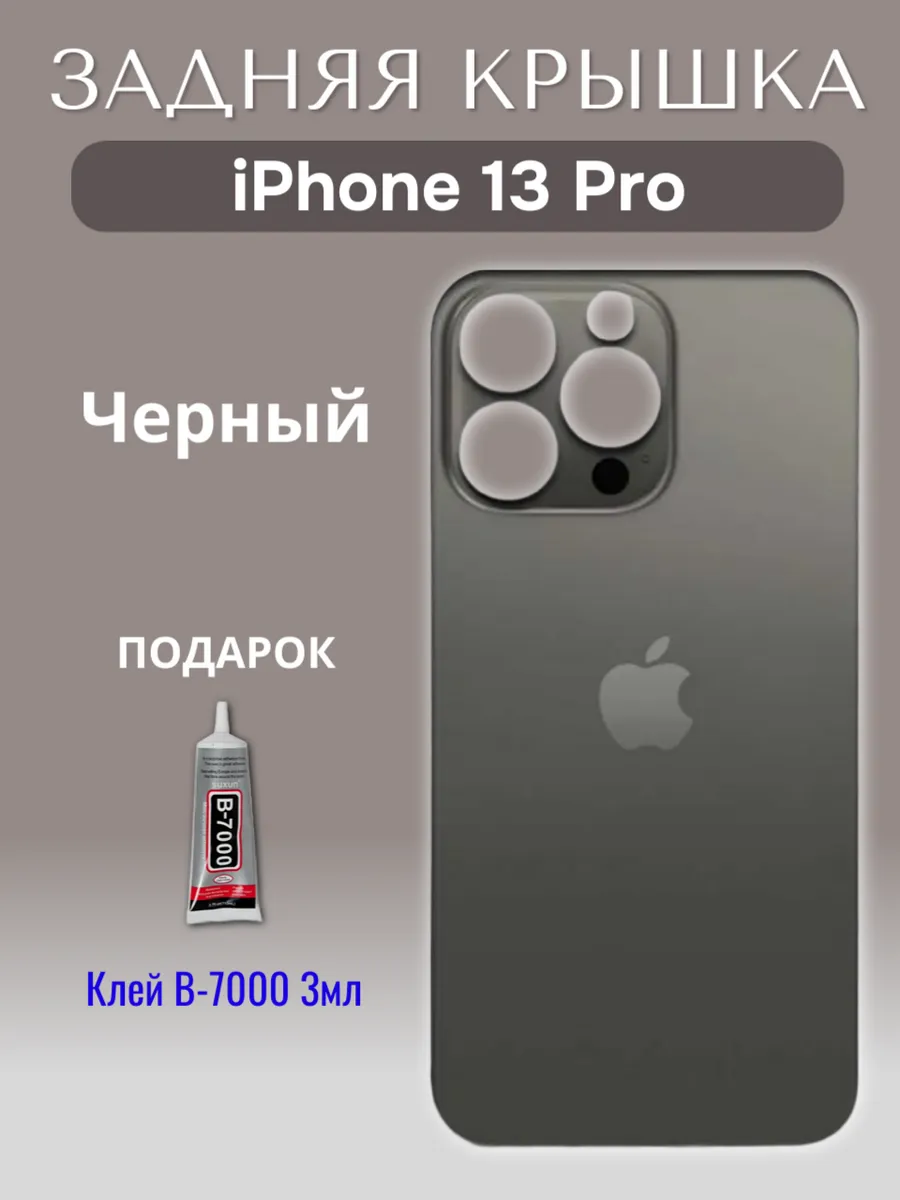 Задняя крышка для iPhone 13 Pro