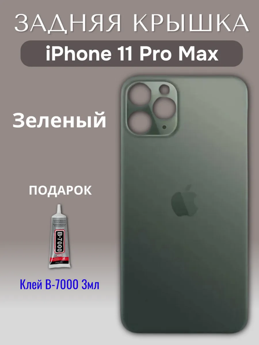 Задняя крышка для iPhone 11 Pro Max