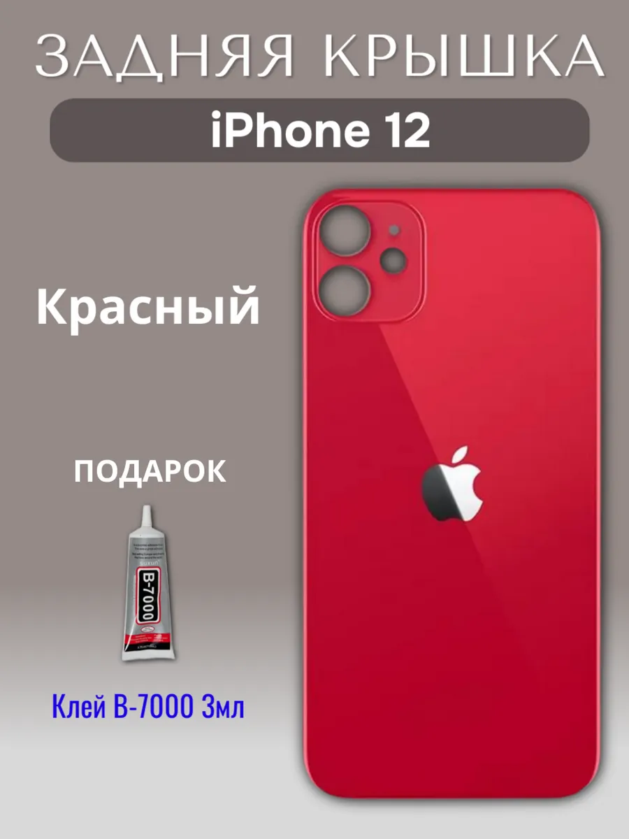 Задняя крышка для iPhone 12