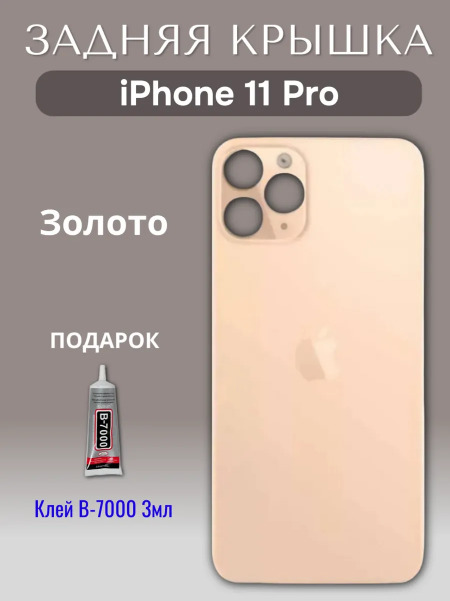 Задняя крышка для iPhone 11 Pro