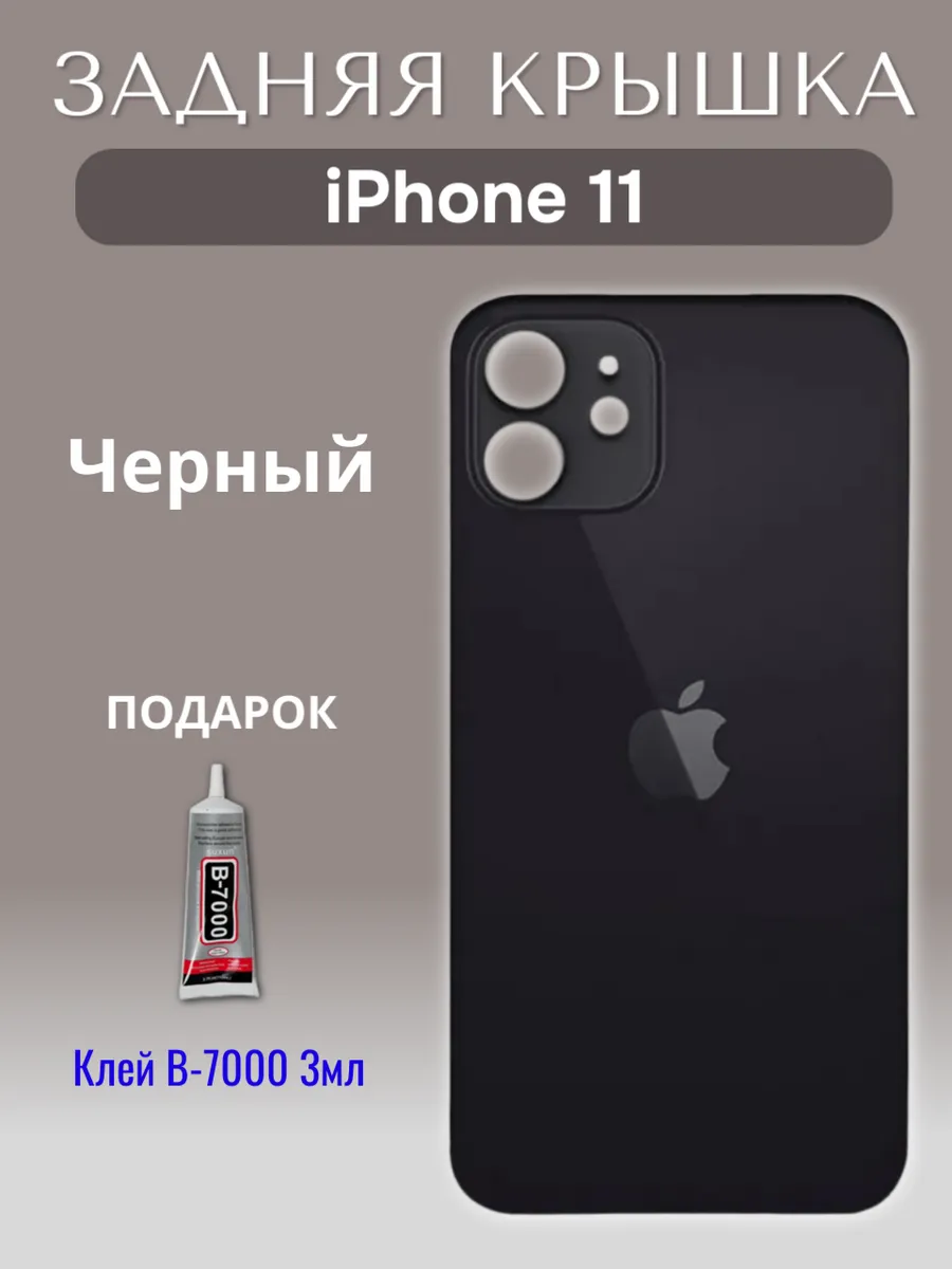 Задняя крышка для iPhone 11