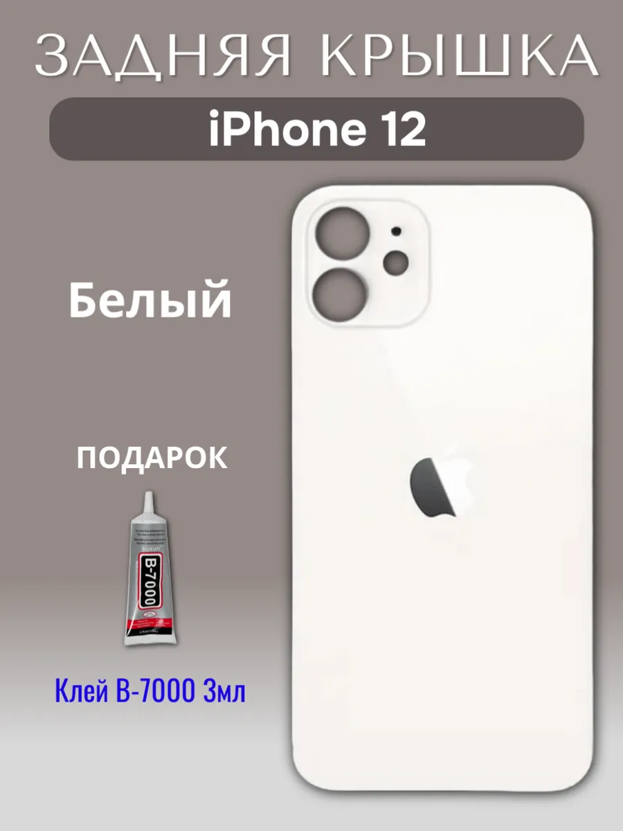 Задняя крышка для iPhone 12