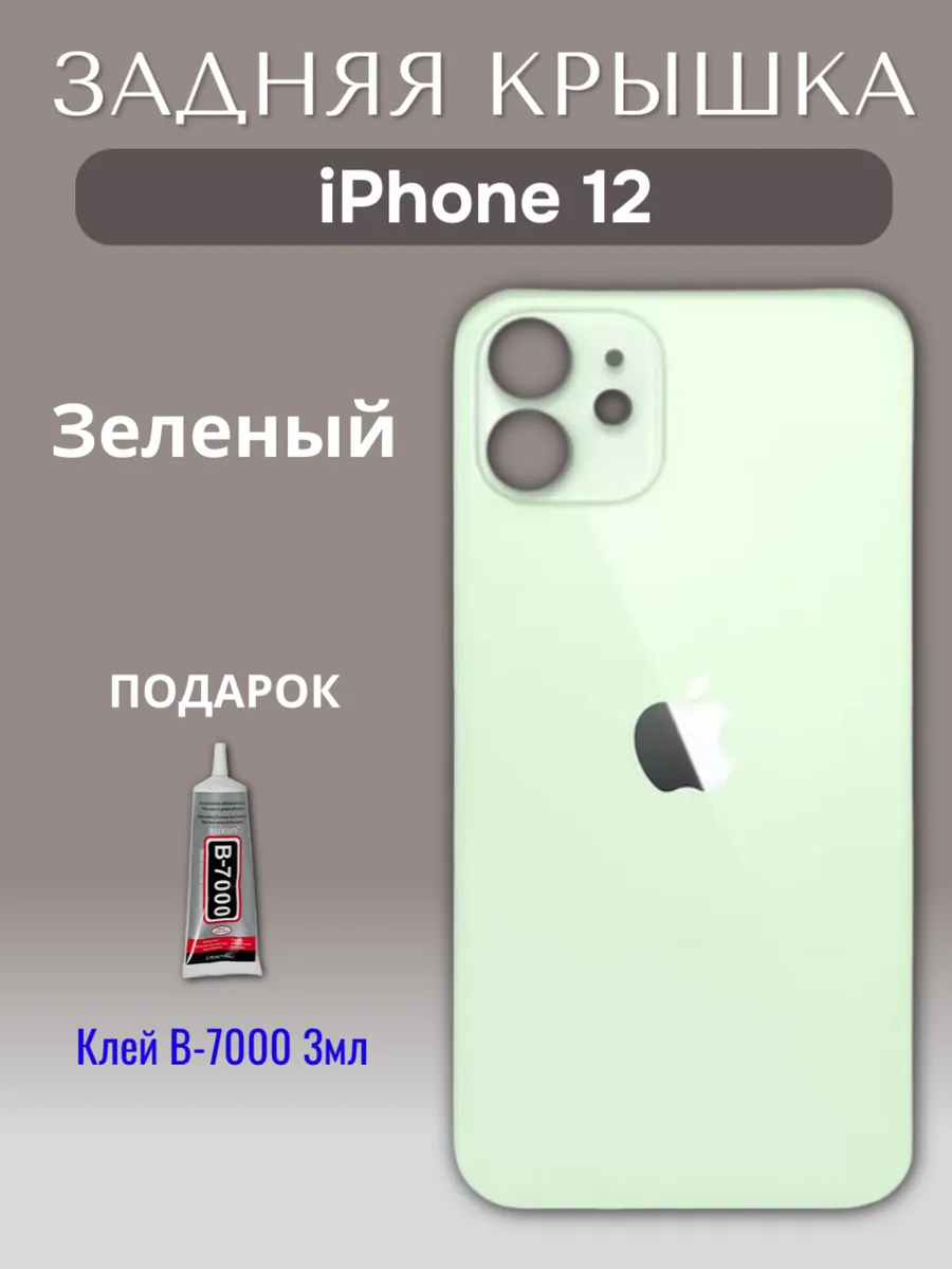Задняя крышка для iPhone 12