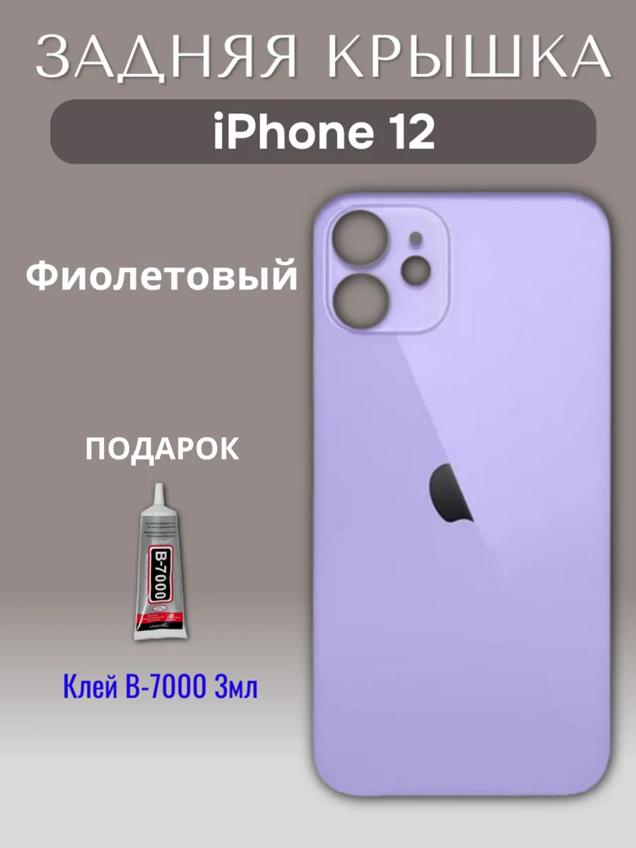 Задняя крышка для iPhone 12