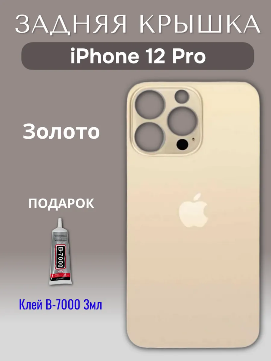 Задняя крышка для iPhone 12 Pro