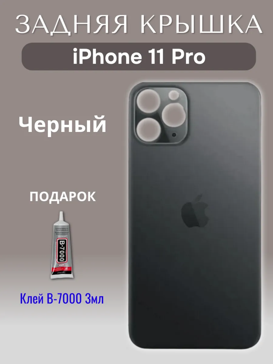 Задняя крышка для iPhone 11 Pro
