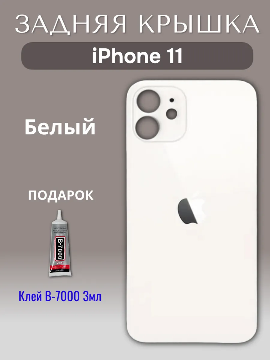 Задняя крышка для iPhone 11