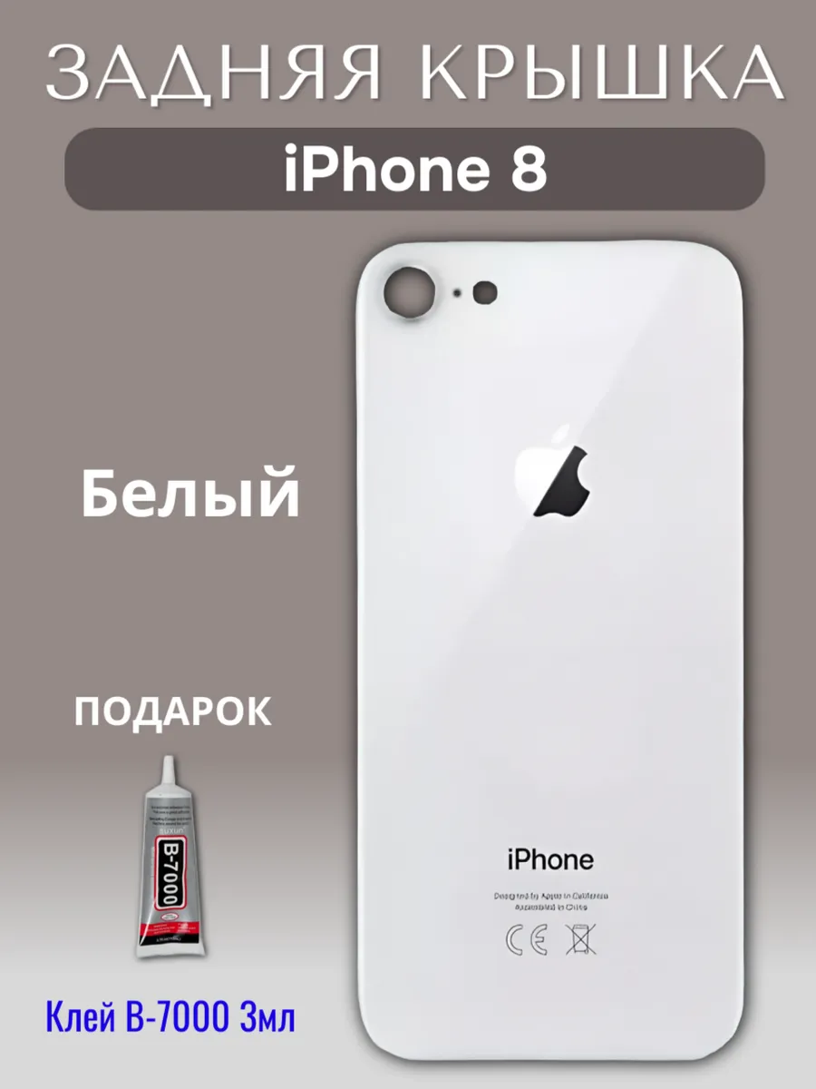 Задняя крышка для iPhone 8