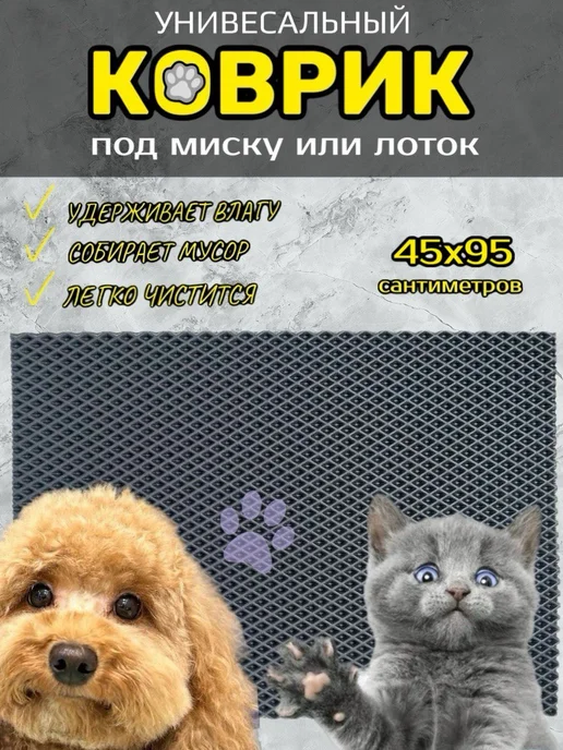 Happykud Коврик под лоток для кошек и собак 45х95 см ЭВА, вариант