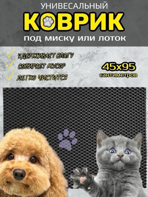 Happykud Коврик под лоток для кошек и собак 45х95 см ЭВА, 45x95 см