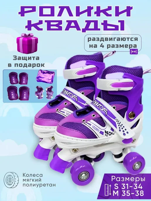 Ролики-квады детские раздвижные с защитой, фиолетовый