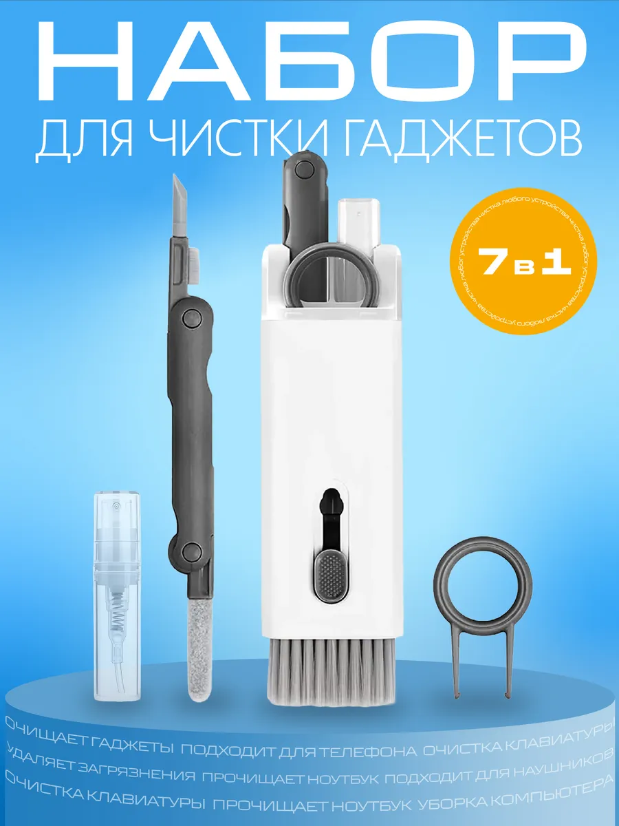 Набор для чистки гаджетов и техники 7 в 1