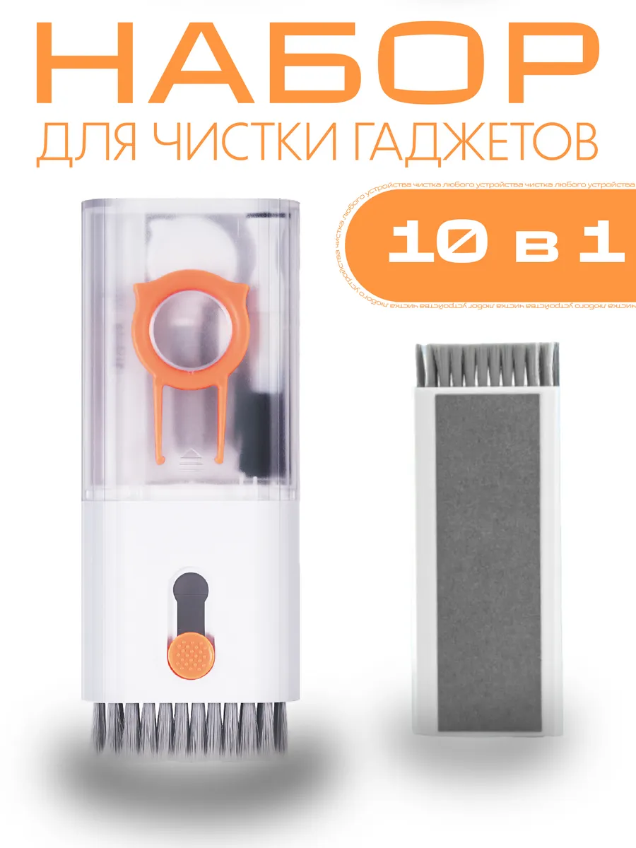 Набор для чистки гаджетов и техники 10 в 1
