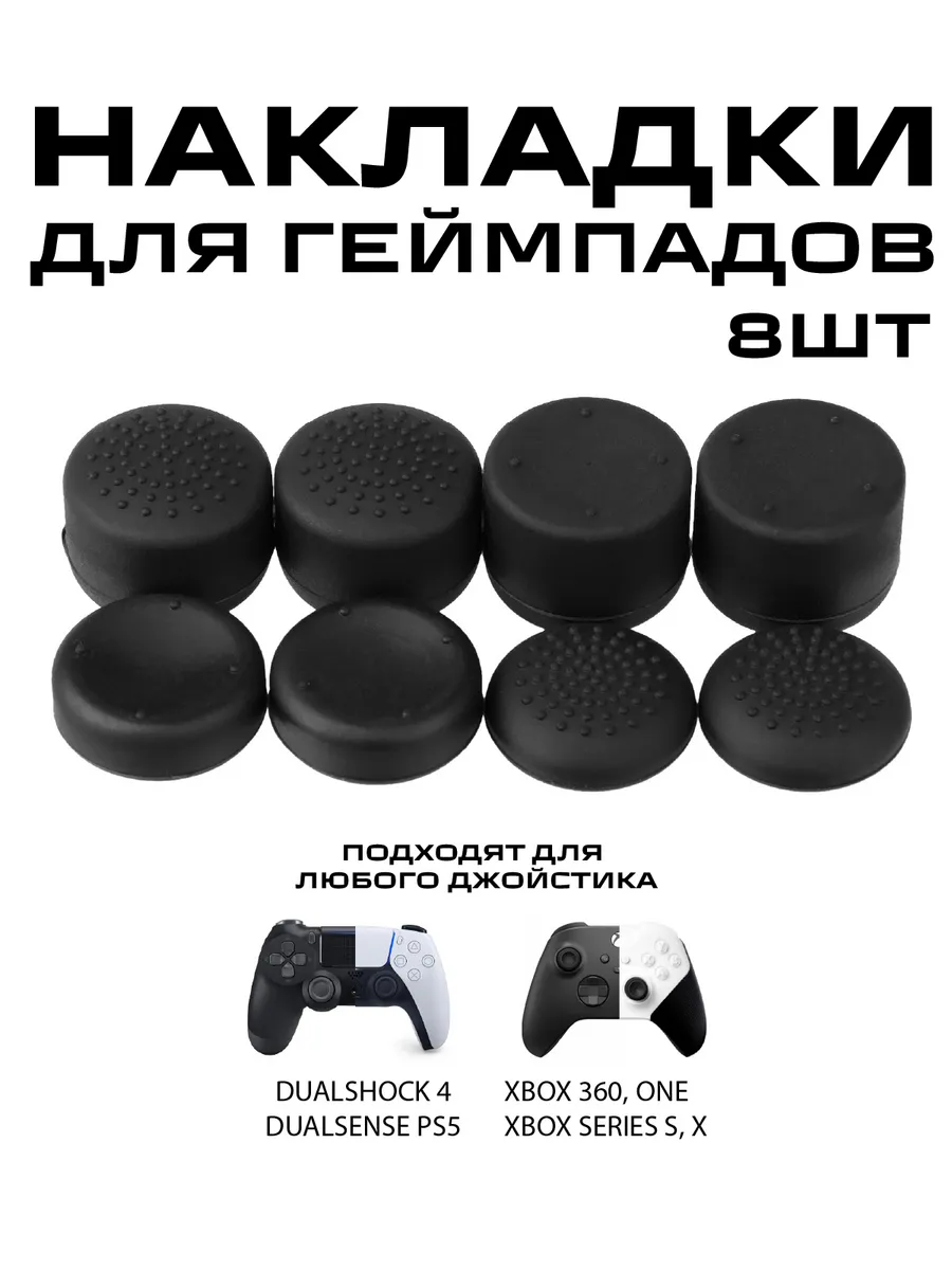 Накладки на стики для геймпада PS4, PS5, Xbox One, S, X