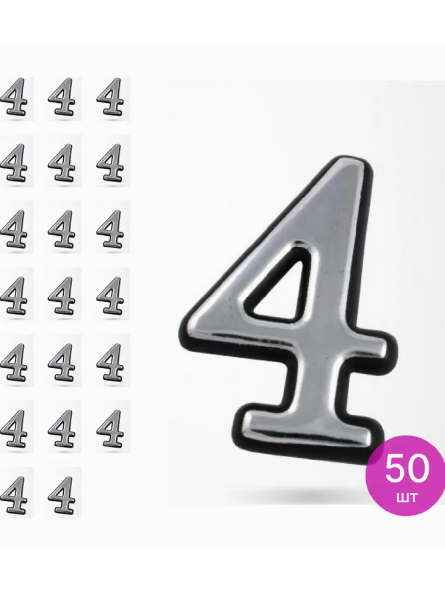 Цифра дверная "4" (100 мм) самоклеющаяся арт 19460