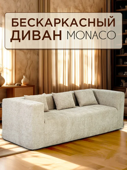 Ramelka Mattress Бескаркасный диван Monaco, прямой, бежевый