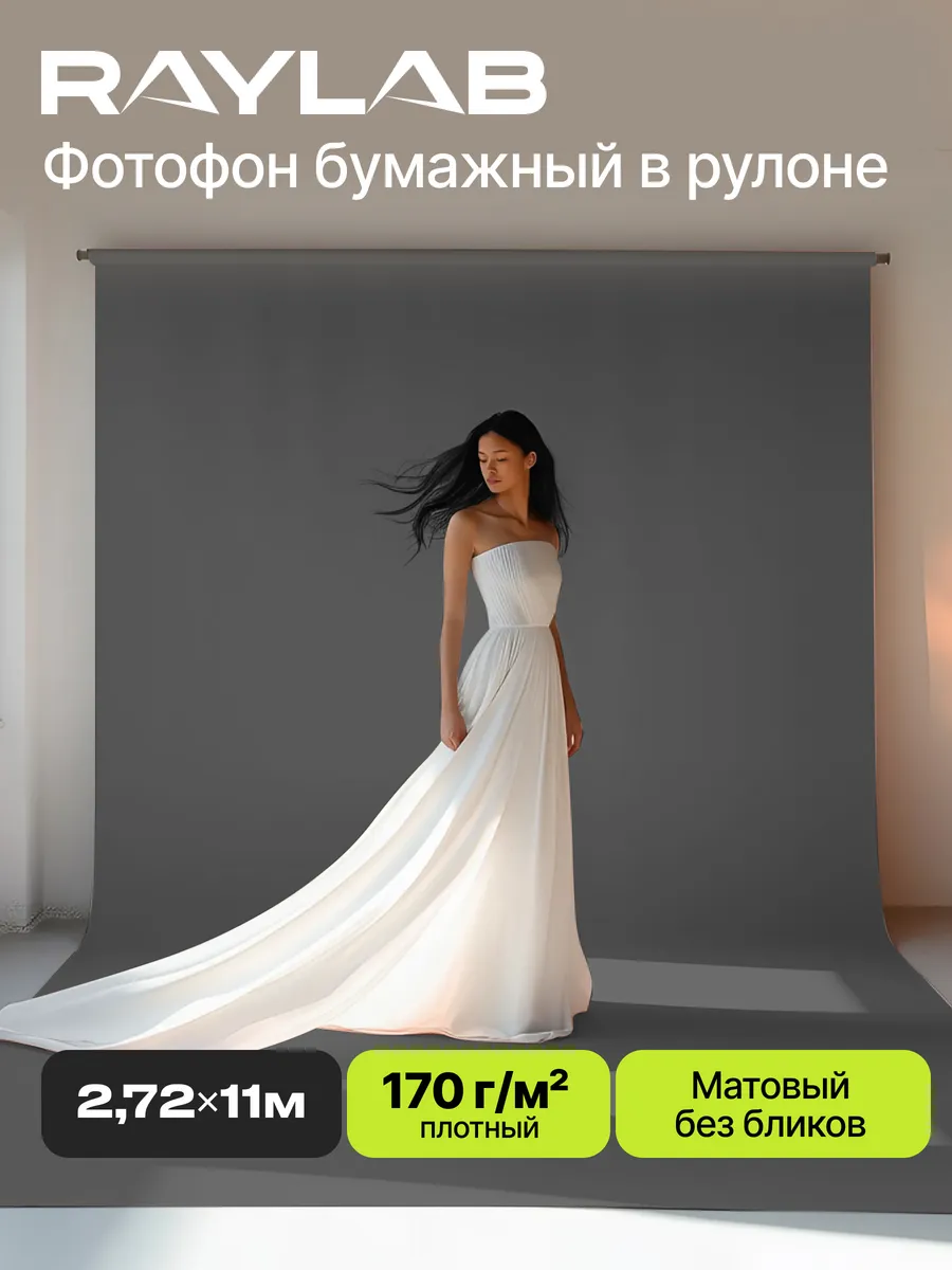 Фотофон бумажный рулон 2,72х11м для съемки 034 Thunder Grey
