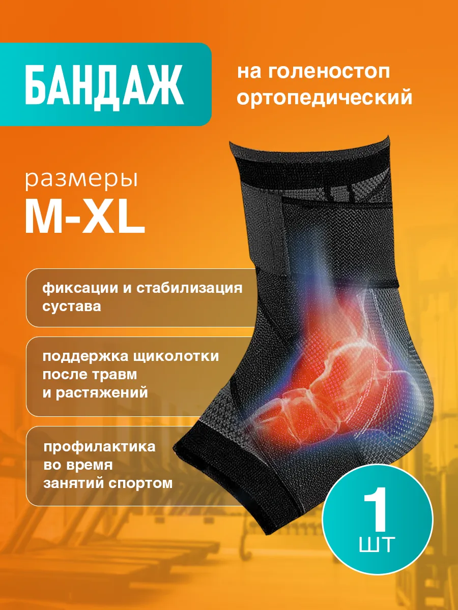 Бандаж на голеностоп ортопедический ортез фиксатор
