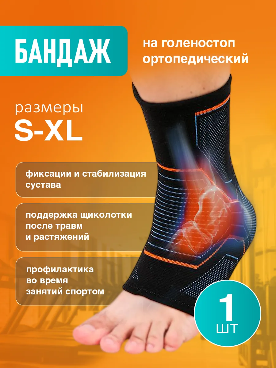 Бандаж на голеностоп ортопедический ортез фиксатор