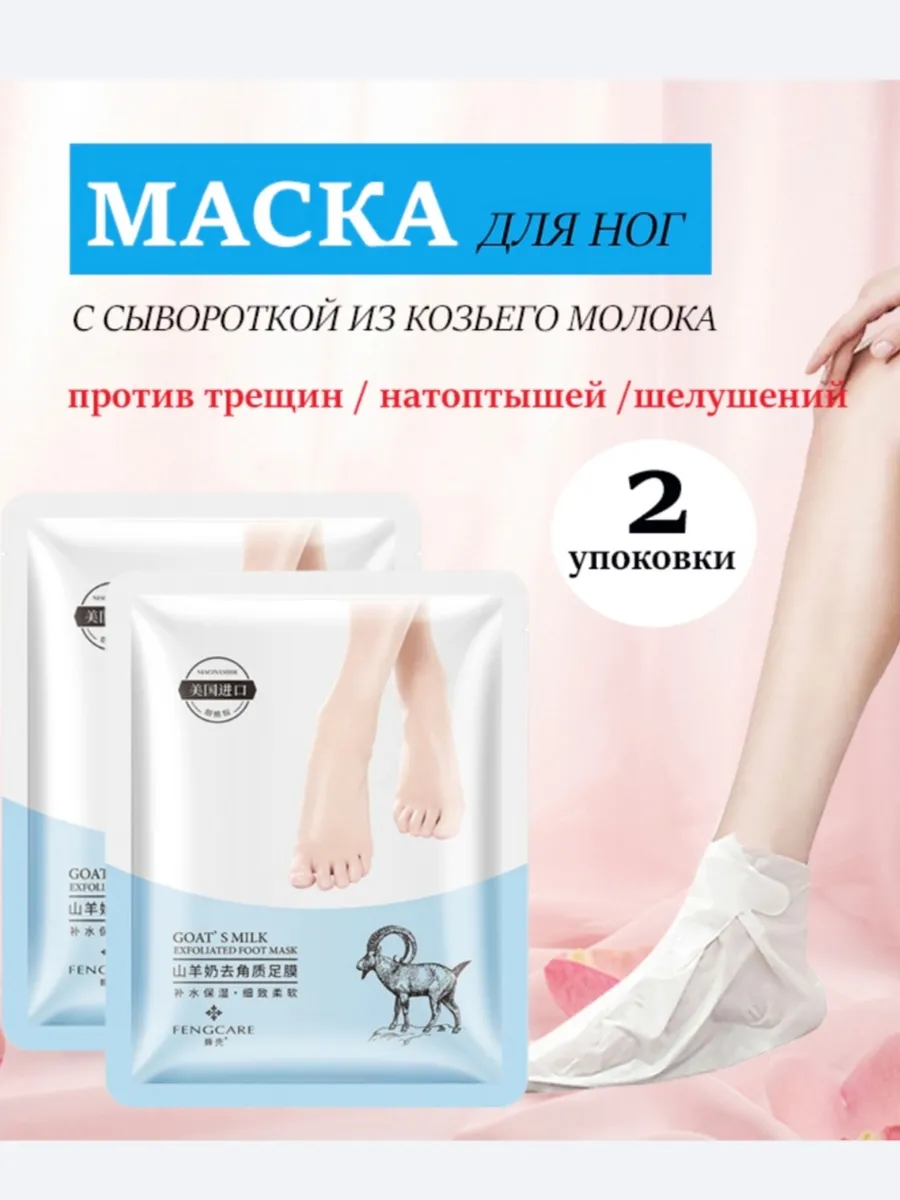 Маска для ног увлажняющие носочки 2 пары