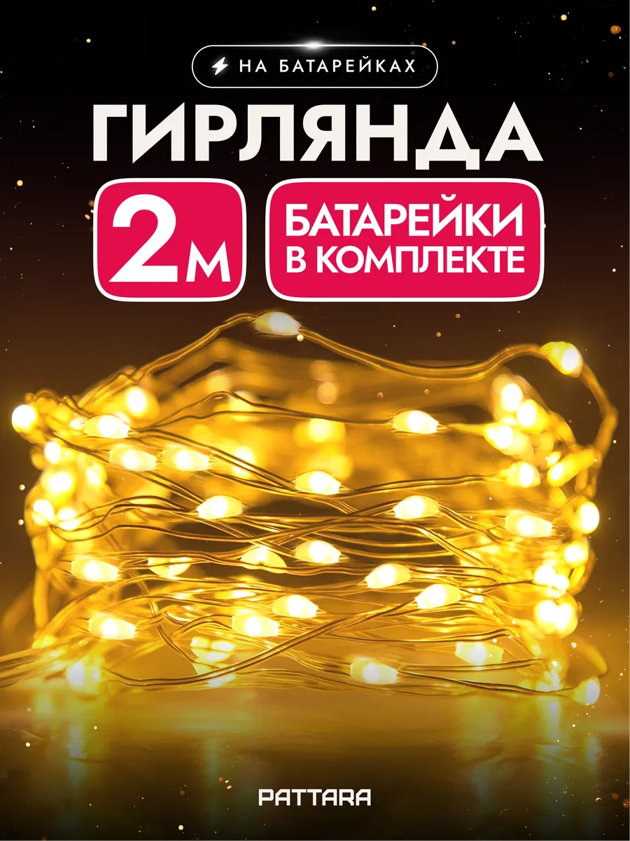 Гирлянда на батарейках роса маленькая 2м