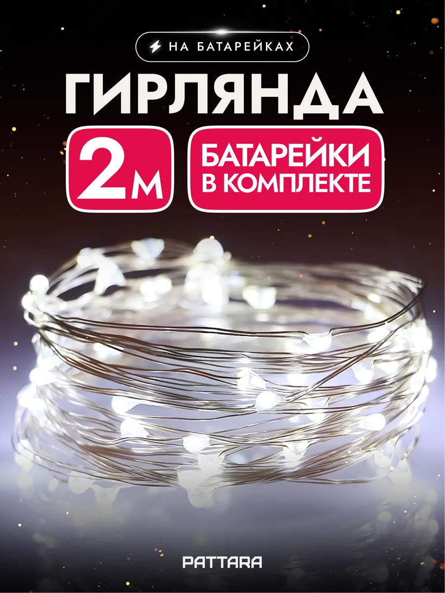 Гирлянда на батарейках роса маленькая 2м