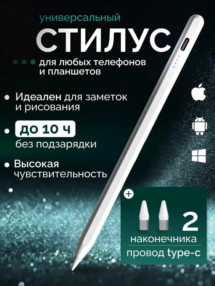 Стилус универсальный для планшета и телефона