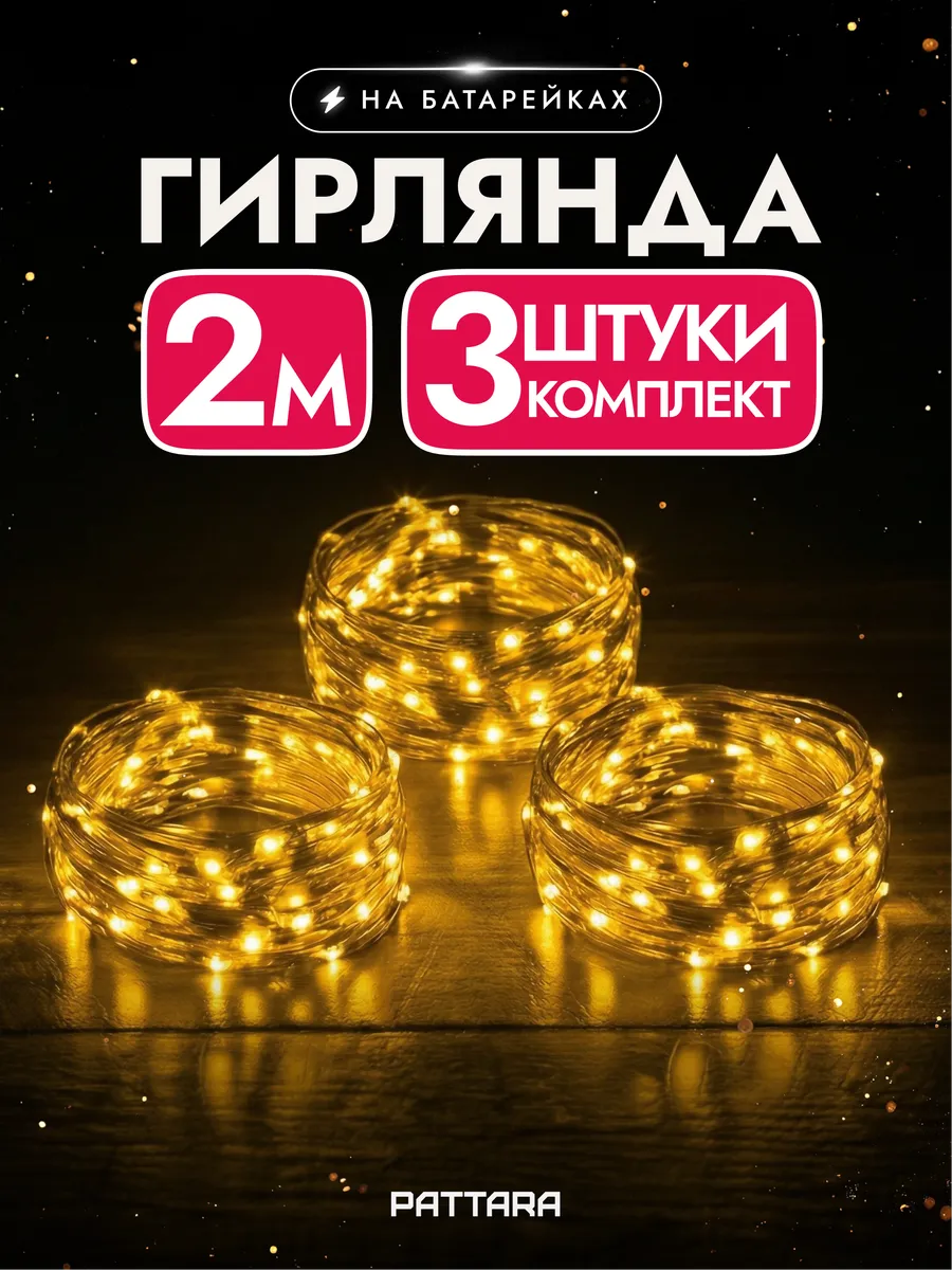 Гирлянда на батарейках роса маленькая новогодняя 2м 3 шт