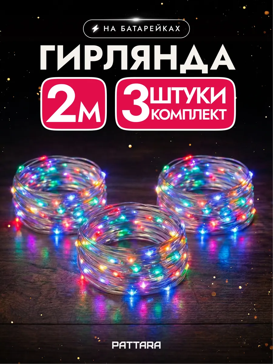 Гирлянда на батарейках роса маленькая новогодняя 2м 3 шт