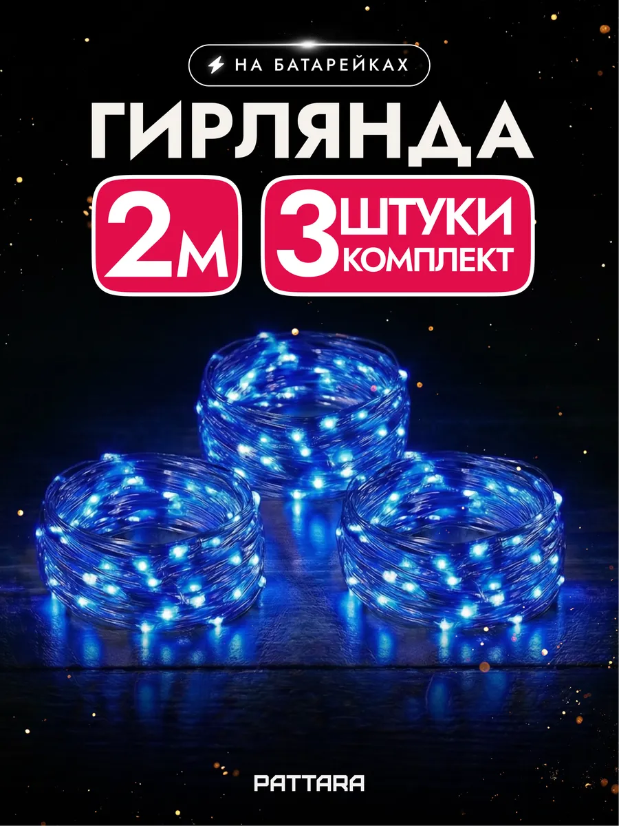 Гирлянда на батарейках роса маленькая новогодняя 2м 3 шт